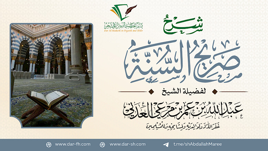 شرح كتاب صريح السنة للإمام الطبري 8