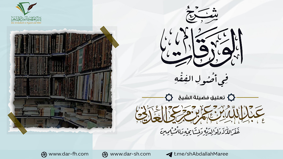 التعليقات على شرح الورقات 6