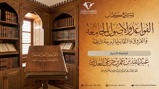 شرح كتاب القواعد والأصول الجامعة والفروق والتقاسيم البديعة النافعة للعلامة السعدي ( مكتمل )