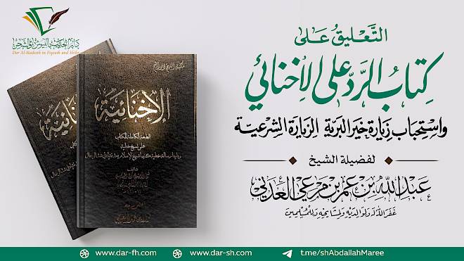 التعليق على كتاب الرد على الأخنائي ( مكتمل )