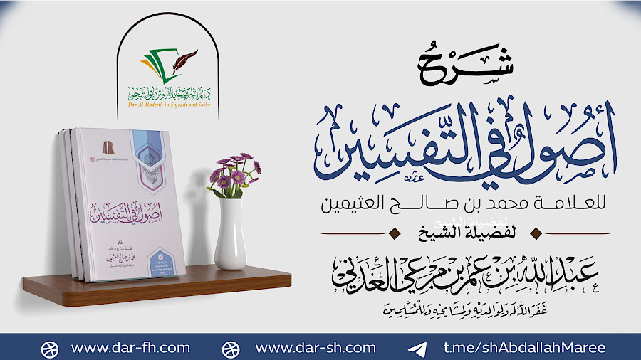 شرح أصول في التفسير للعثيمين 41