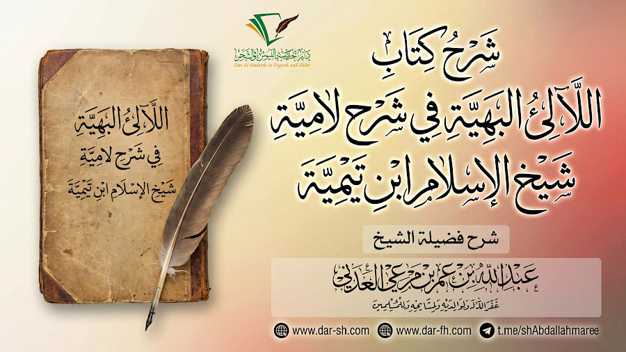 شرح اللآلئ البهية 28