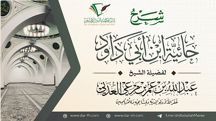 شرح حائية ابن أبي داود 10