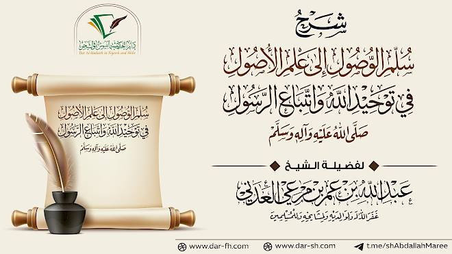 شرح منظومة سلم الوصول إلى علم الأصول في توحيد الله واتباع الرسول ( مكتمل )
