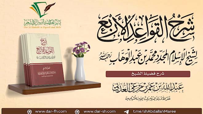 شرح كتاب القواعد الأربع ( مكتمل )