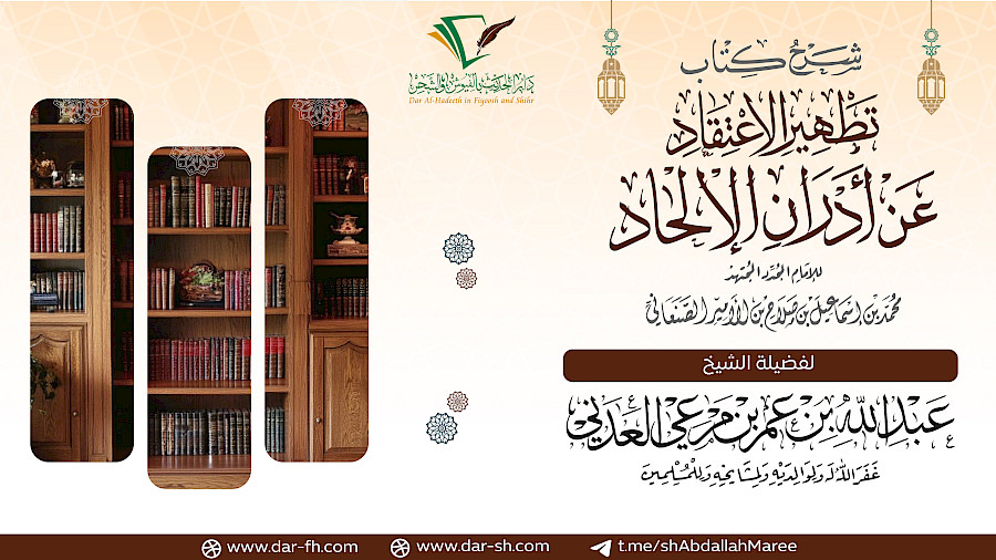 شرح كتاب تطهير الإعتقاد 12