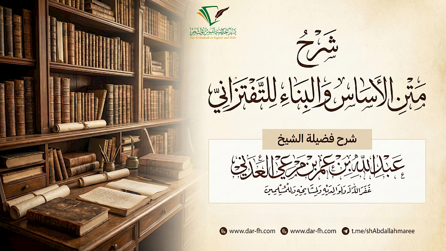 شرح متن الأساس والبناء للتفتزاني 5