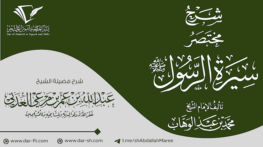 شرح مختصر السيرة 43