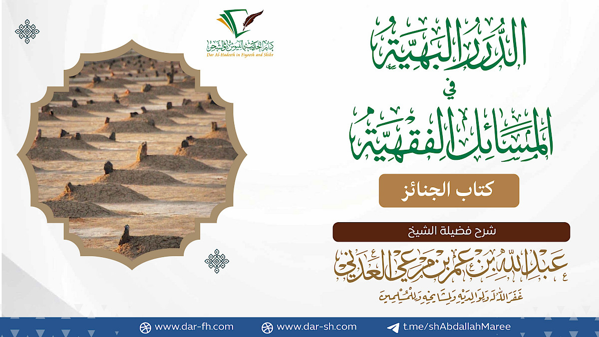 كتاب الجنائز ( مكتمل )