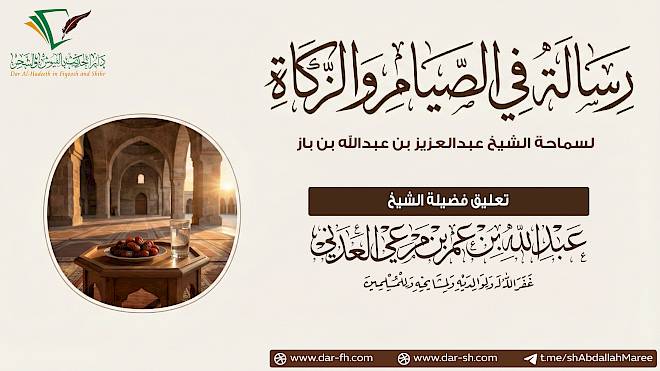التعليق على رسالة في الصيام والزكاة للعلامة ابن باز ( مكتمل )