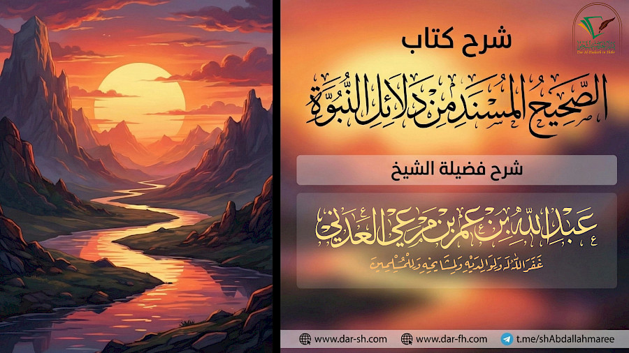 الصحيح المسند من دلائل النبوة  88