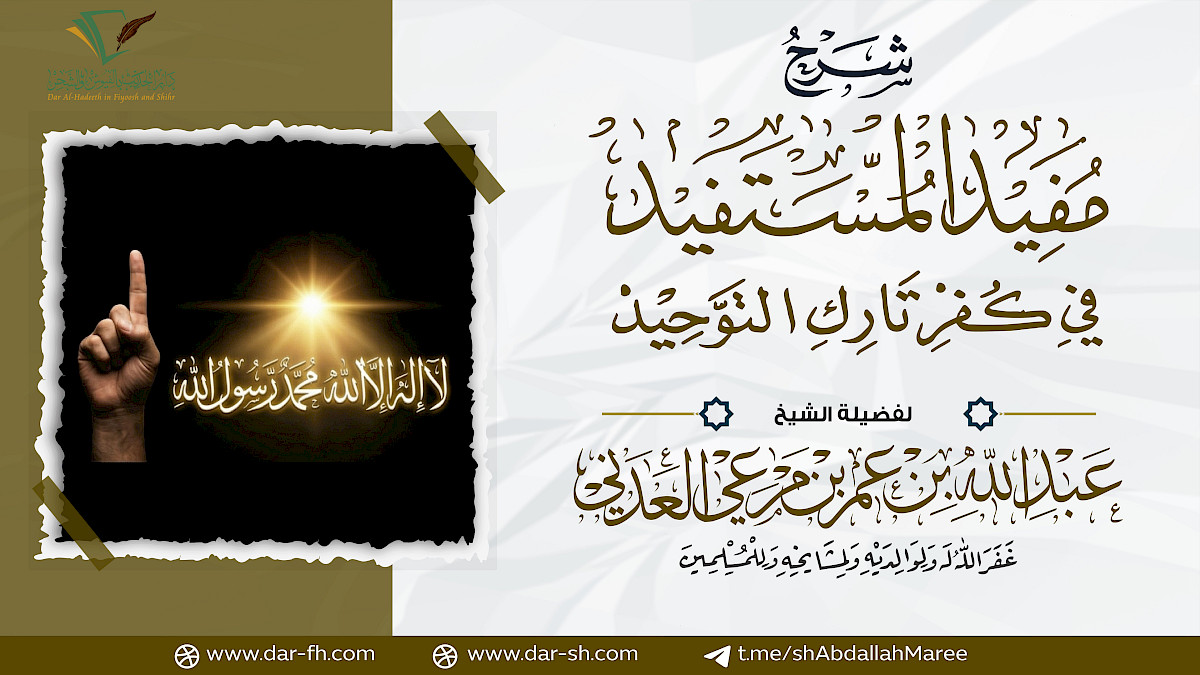 شرح كتاب مفيد المستفيد في كفر تارك التوحيد ( مكتمل )