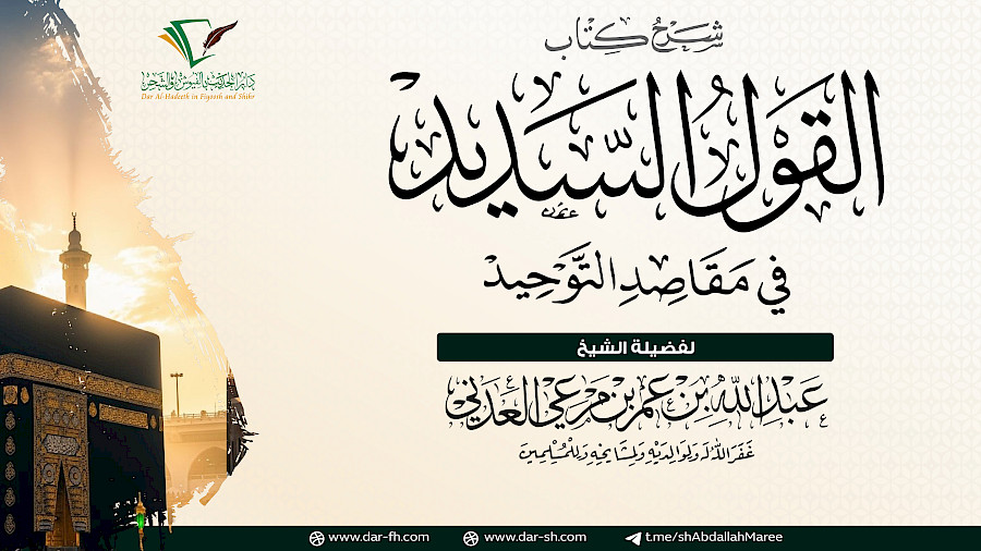 القول السديد في مقاصد التوحيد 9