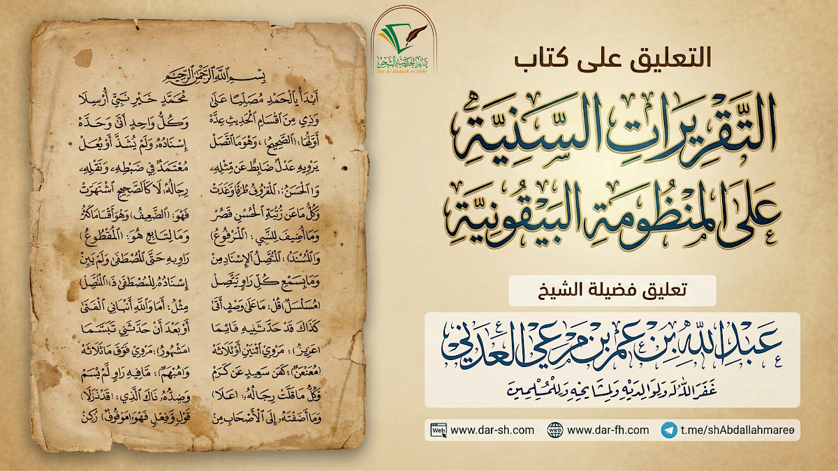 التعليق على التقريرات السنية على المنظومة البيقونية ( مكتمل )