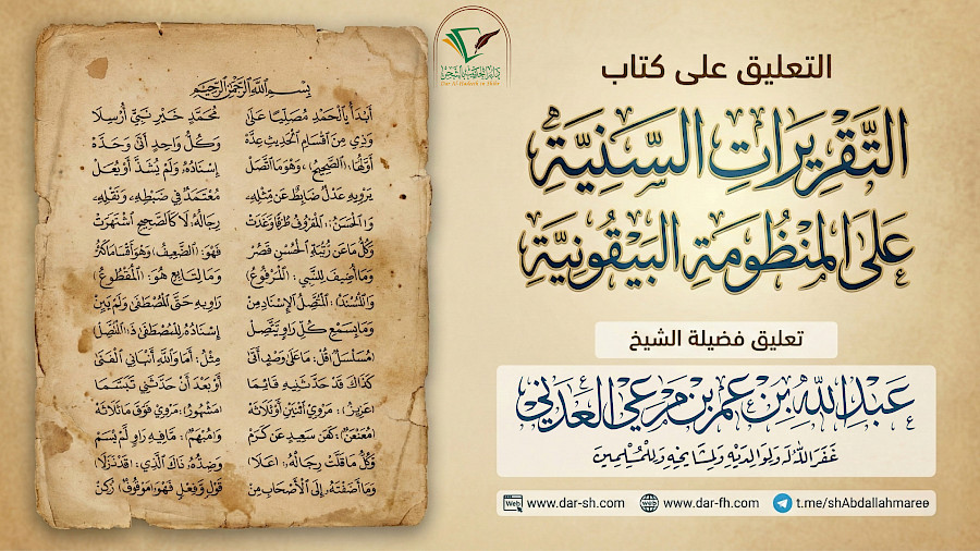 التقريرات السنية على المنظومة البيقونية  65