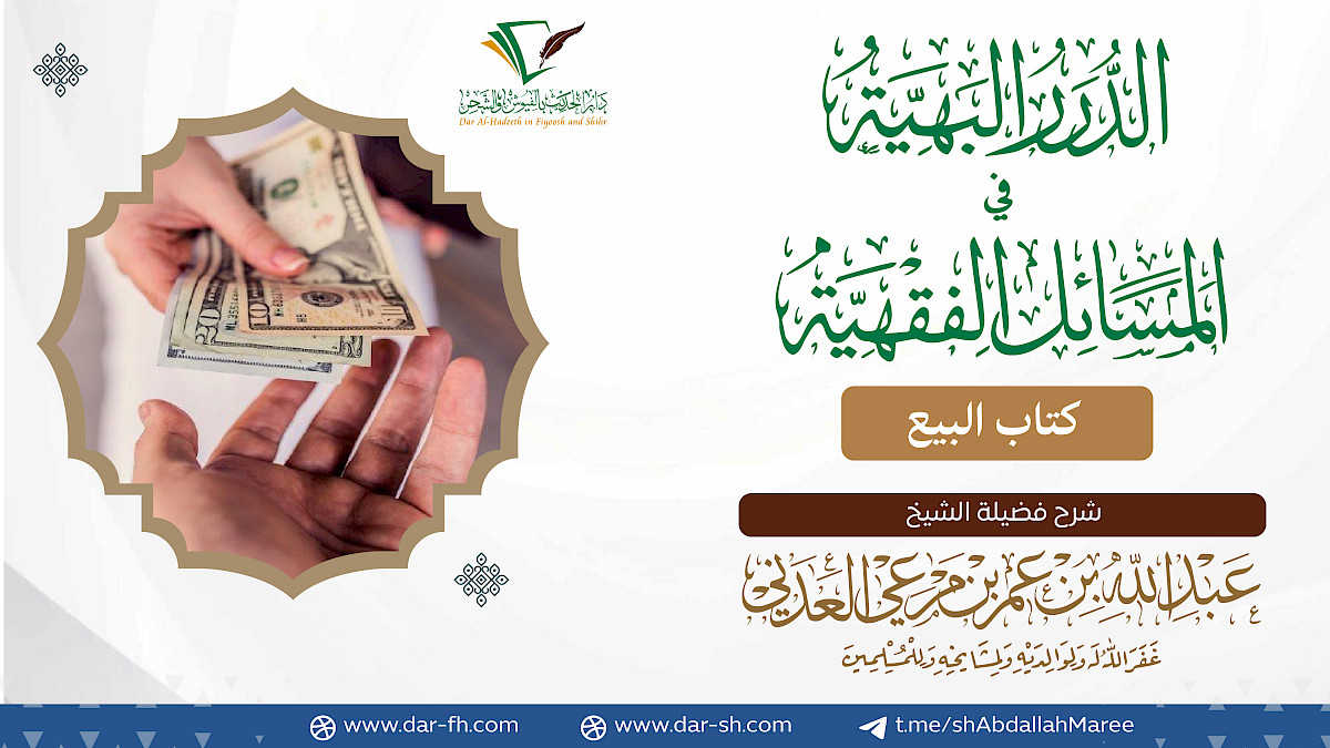 كتاب البيع ( مكتمل )