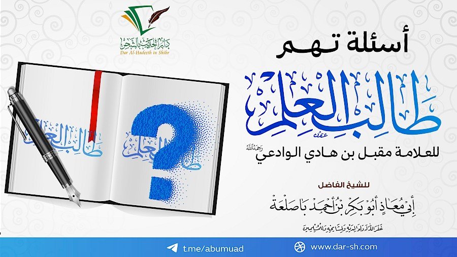 أسئلة تهم طالب العلم 3