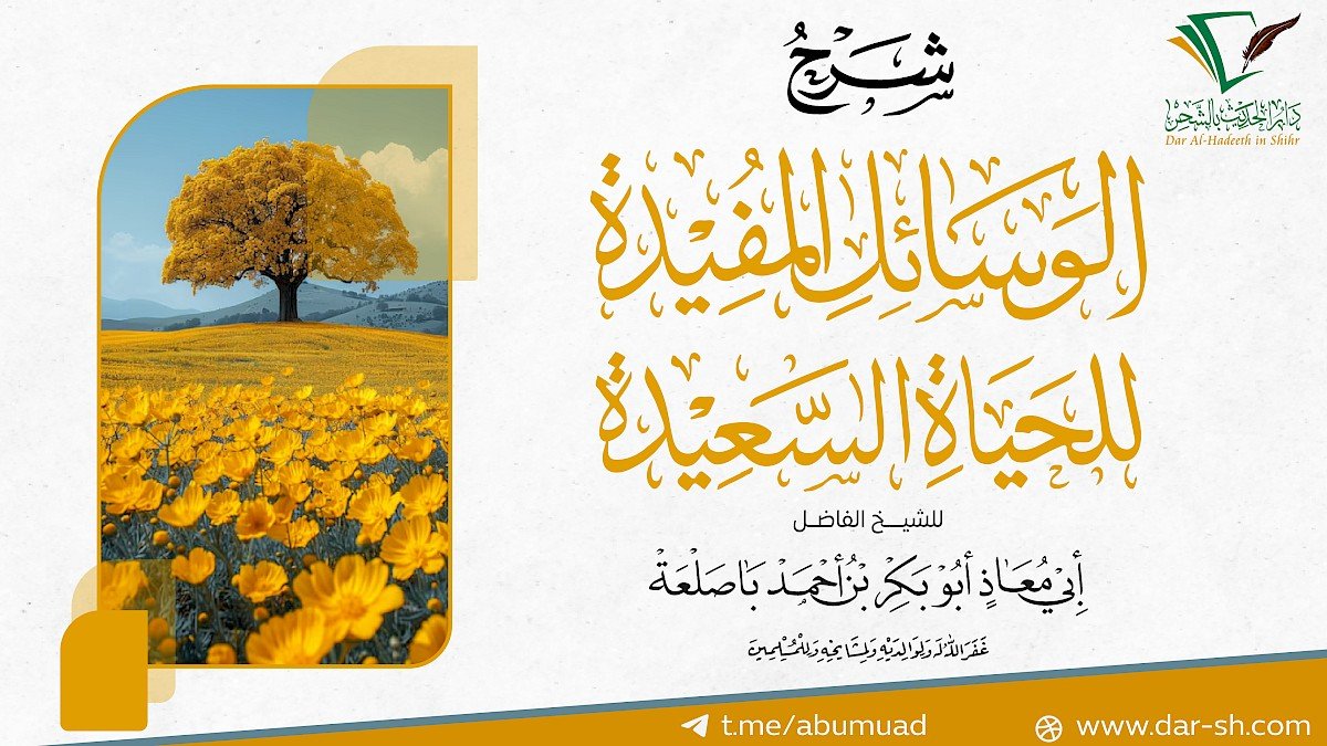 الوسائل المفيدة للحياة السعيدة للعلامة السعدي