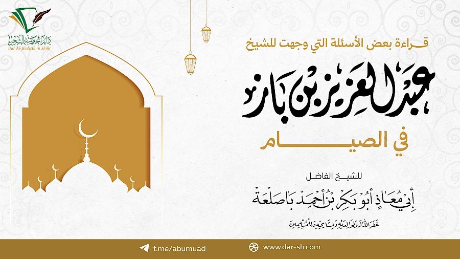 الأسئلة التي وجهت للشيخ ابن باز في الصيام 1