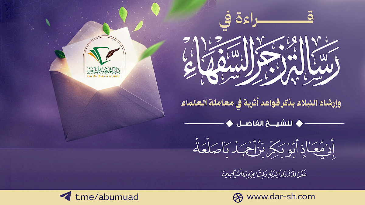 قراءة في رسالة زجر السفهاء وإرشاد النبلاء بذكر قواعد أثرية في معاملة العلماء