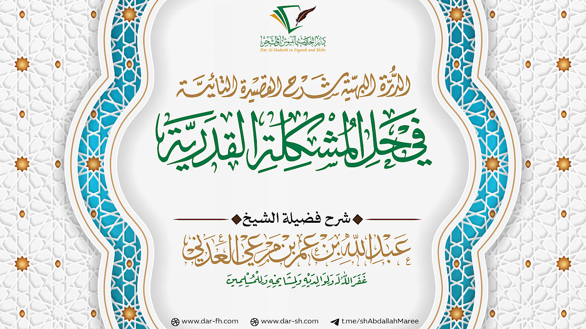 شرح الدرة البهية شرح القصيدة التائية في حل المشكلة القدرية ( مكتمل )