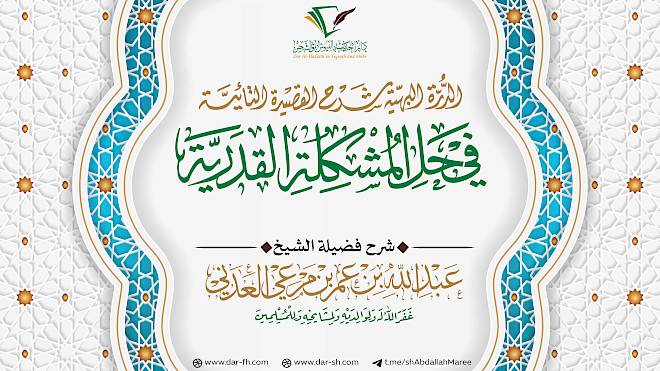 شرح الدرة البهية شرح القصيدة التائية في حل المشكلة القدرية ( مكتمل )