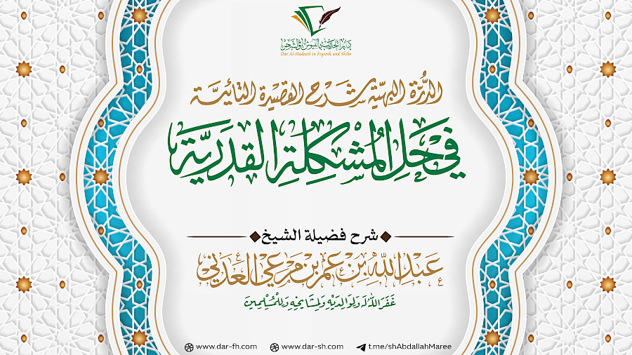 الدرة البهية شرح القصيدة التائية 24