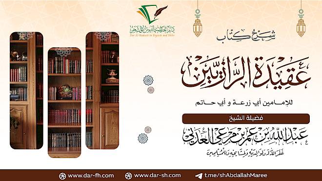 شرح أصول السنة للرازيين ( مكتمل )