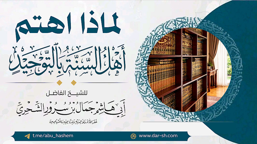 لماذا اهتم أهل السنة بالتوحيد  3