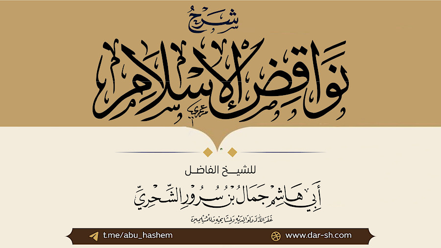 شرح نواقض الإسلام  1