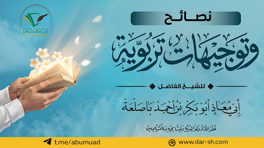 نصائح وتوجيهات تربوية 6