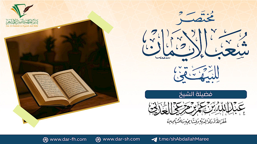 شرح مختصر شعب الإيمان 21