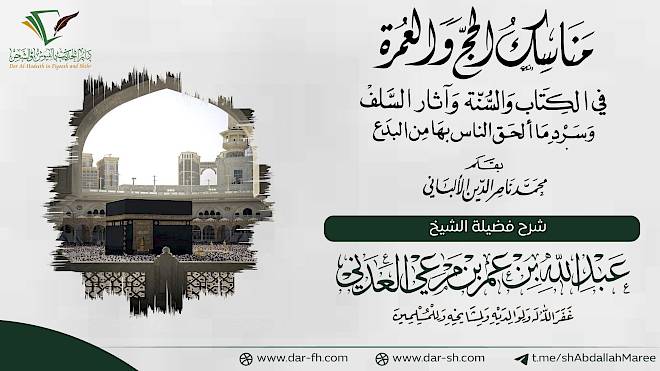 التعليق على رسالة مناسك الحج والعمرة في الكتاب والسنة للعلامة الألباني ( مكتمل )