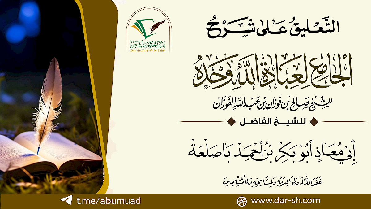 التعليق على شرح الجامع لعبادة الله وحدة للعلامة الفوزان (مكتمل)