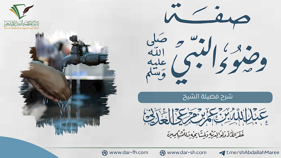 شرح صفة الوضوء للشويب  14