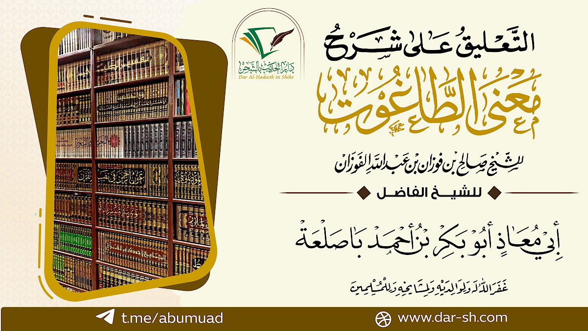 التعليق على شرح معنى الطاغوت للعلامة الفوزان ( مكتمل )