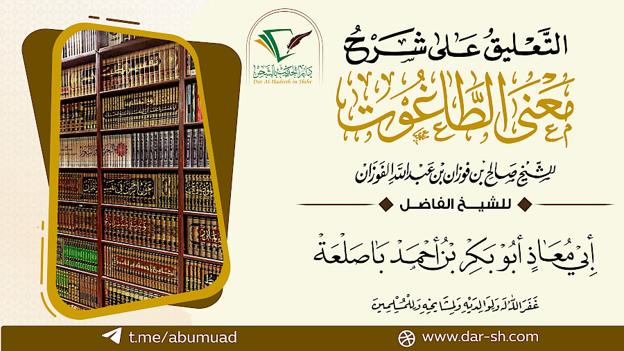 التعليق على شرح معنى الطاغوت 9