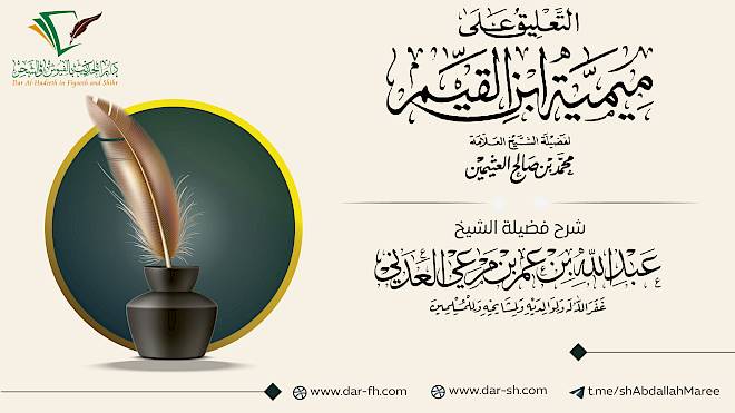 التعليق على شرح الميمية للعلامة العثيمين ( مكتمل )