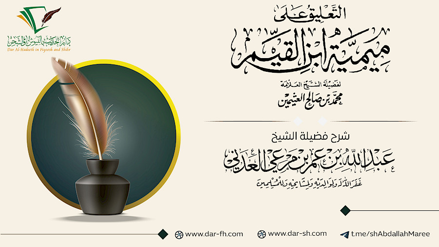التعليق على شرح الميمية للعلامة العثيمين  27