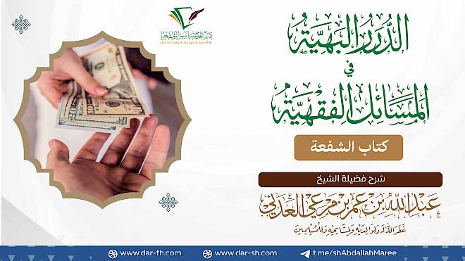 كتاب الشفعة ( مكتمل )
