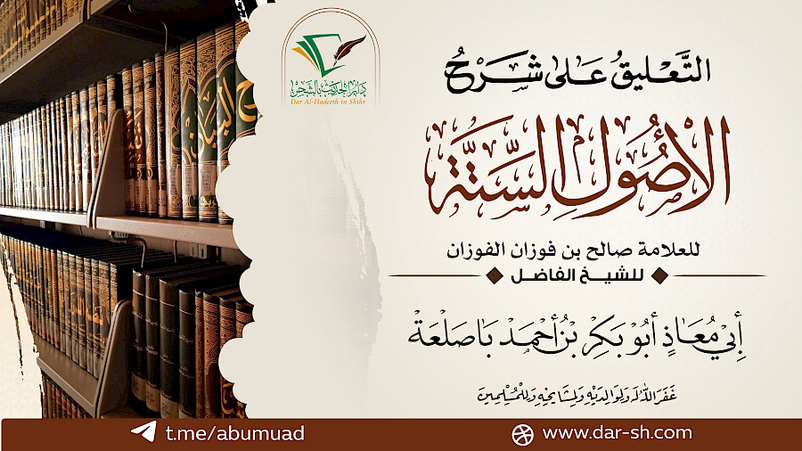التعليق على شرح الأصول الستة  1