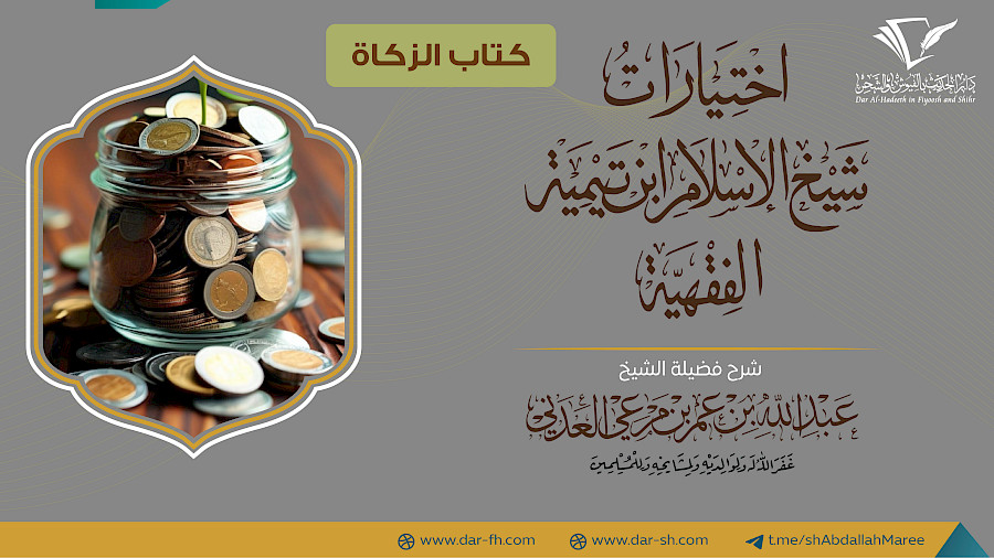 كتاب الزكاة من الاختيارات الفقهية  8