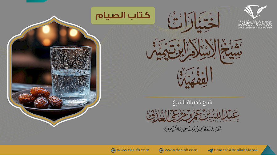 كتاب الصيام من الاختيارات الفقهية  13