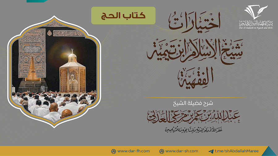 كتاب الحج من الاختيارات الفقهية  6