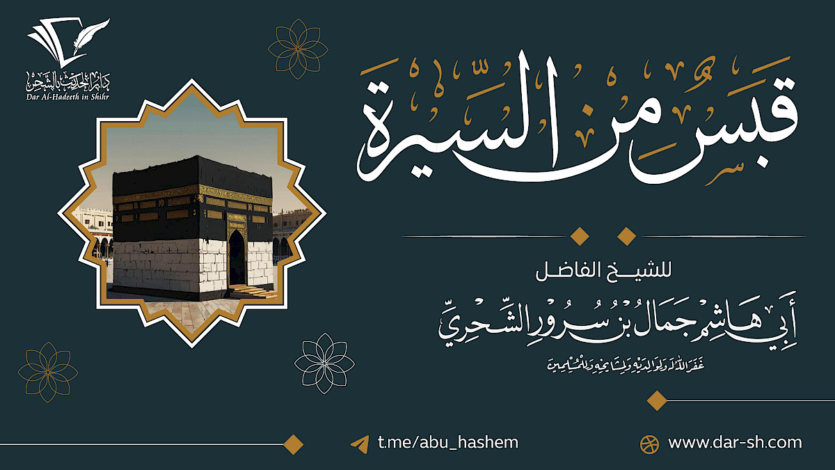 قبس من السيرة النبوية ( مكتمل )