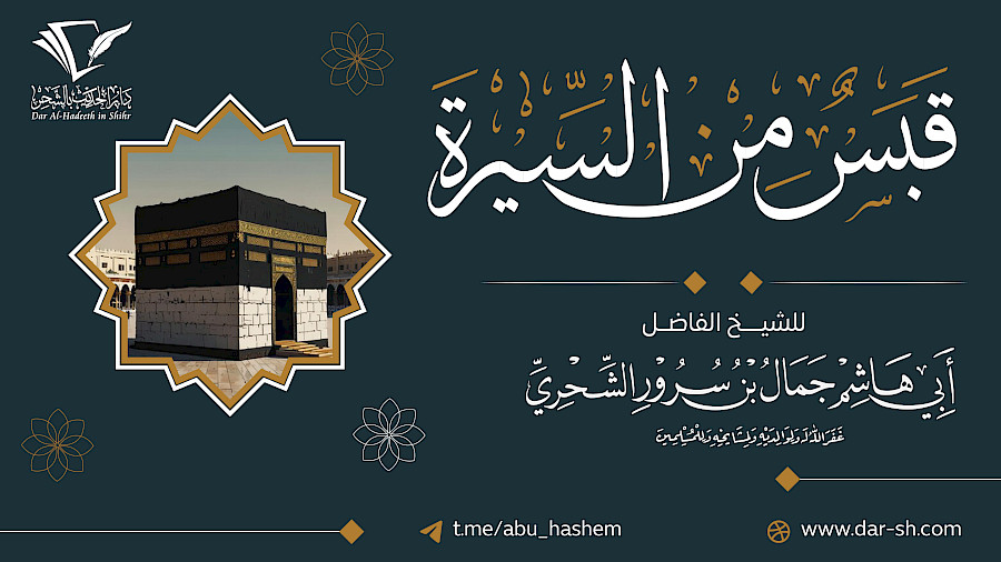 قبس من السيرة النبوية 55
