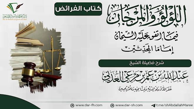 كتاب الفرائض ( مكتمل )