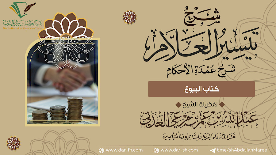 كتاب البيوع 6