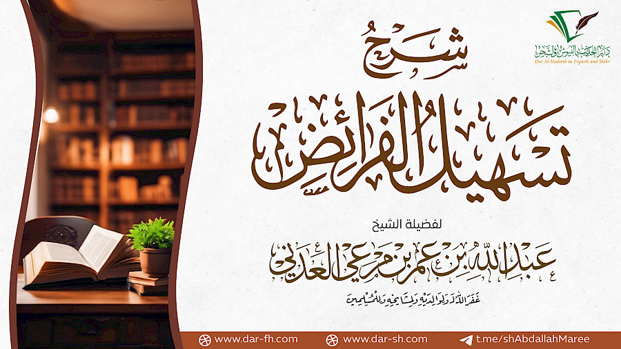 شرح تسهيل الفرائض  19