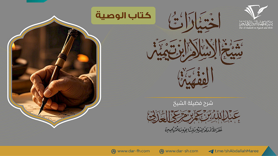 كتاب الوصية من الاختيارات الفقهية  7